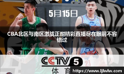 CBA北区与南区激战正酣精彩直播尽在眼前不容错过