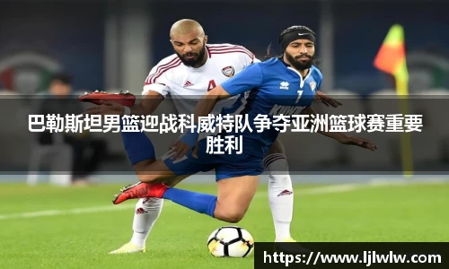 巴勒斯坦男篮迎战科威特队争夺亚洲篮球赛重要胜利