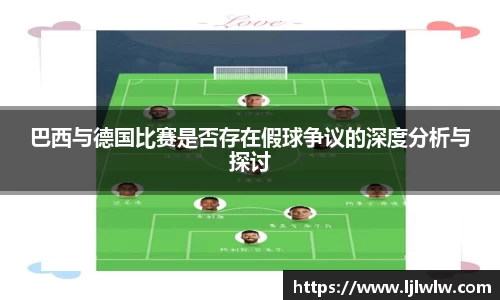 巴西与德国比赛是否存在假球争议的深度分析与探讨