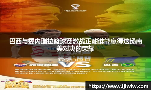 巴西与委内瑞拉篮球赛激战正酣谁能赢得这场南美对决的荣耀