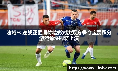 波城FC迎战亚眠期待精彩对决双方争夺宝贵积分激烈角逐即将上演