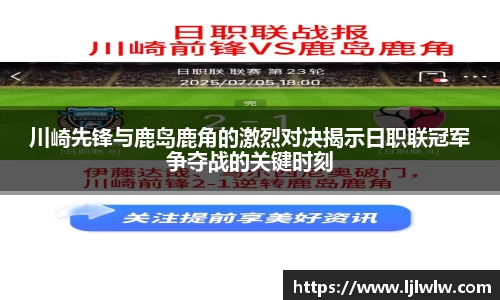 川崎先锋与鹿岛鹿角的激烈对决揭示日职联冠军争夺战的关键时刻