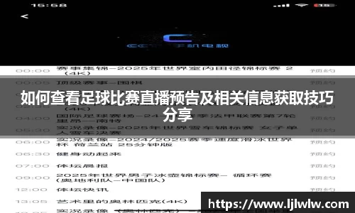 如何查看足球比赛直播预告及相关信息获取技巧分享