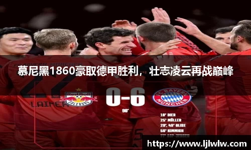 慕尼黑1860豪取德甲胜利，壮志凌云再战巅峰