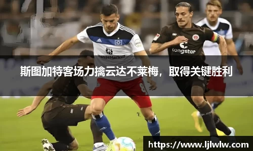 斯图加特客场力擒云达不莱梅，取得关键胜利