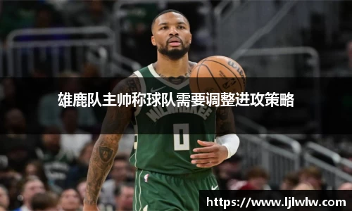 雄鹿队主帅称球队需要调整进攻策略