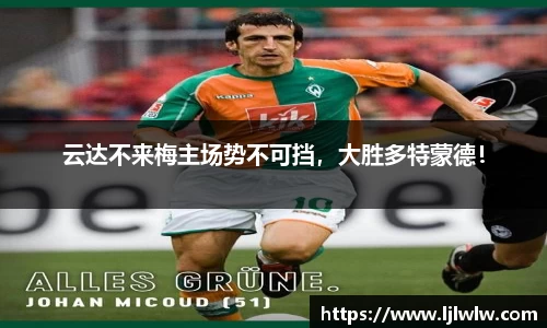 云达不来梅主场势不可挡，大胜多特蒙德！